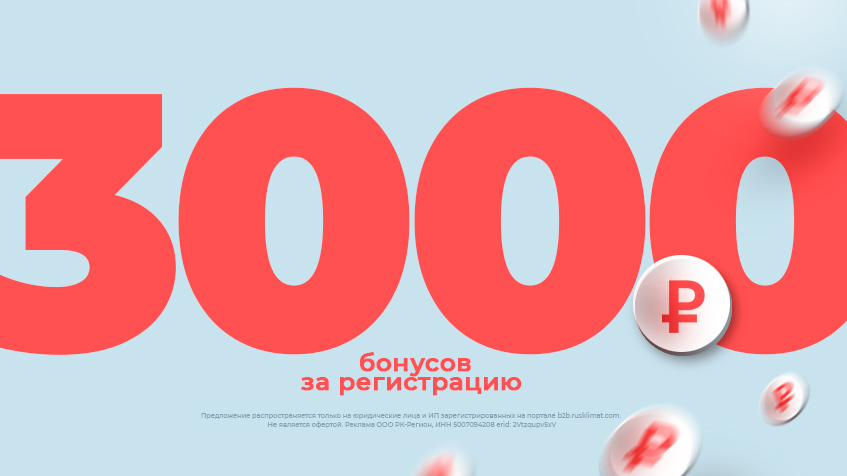 3000 бонусов за регистрацию декабрь